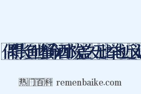 偶得长鱼世蟹命酒小饮盖久无此举也近义词是什么意思的图片